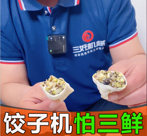 ?素餡餃子包不好？這臺餃子機(jī)讓產(chǎn)量翻十倍