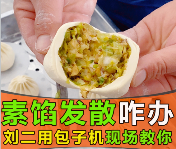 素餡包子發(fā)散出水，仿手工包子機(jī)真的無(wú)招可施？