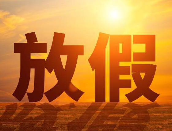 天津三好機(jī)械什么時候放假