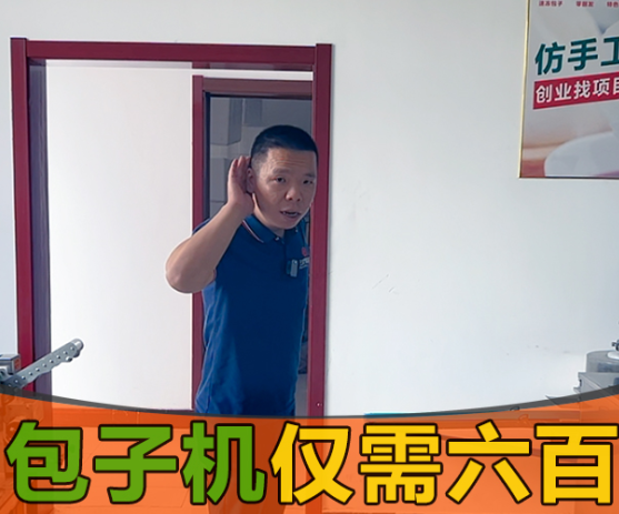 國慶雙節(jié)小伙伴卻被包子機(jī)600元一臺(tái)搞得團(tuán)團(tuán)轉(zhuǎn)？