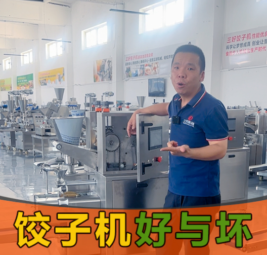 選餃子機(jī)別光看噱頭！3個(gè)硬標(biāo)準(zhǔn)幫你挑出“真干活”的設(shè)備